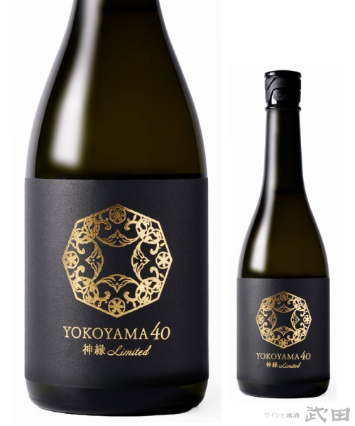 YOKOYAMA 40 神縁 Ultra-Limited 720ml [要冷蔵] | 重家酒造横山蔵