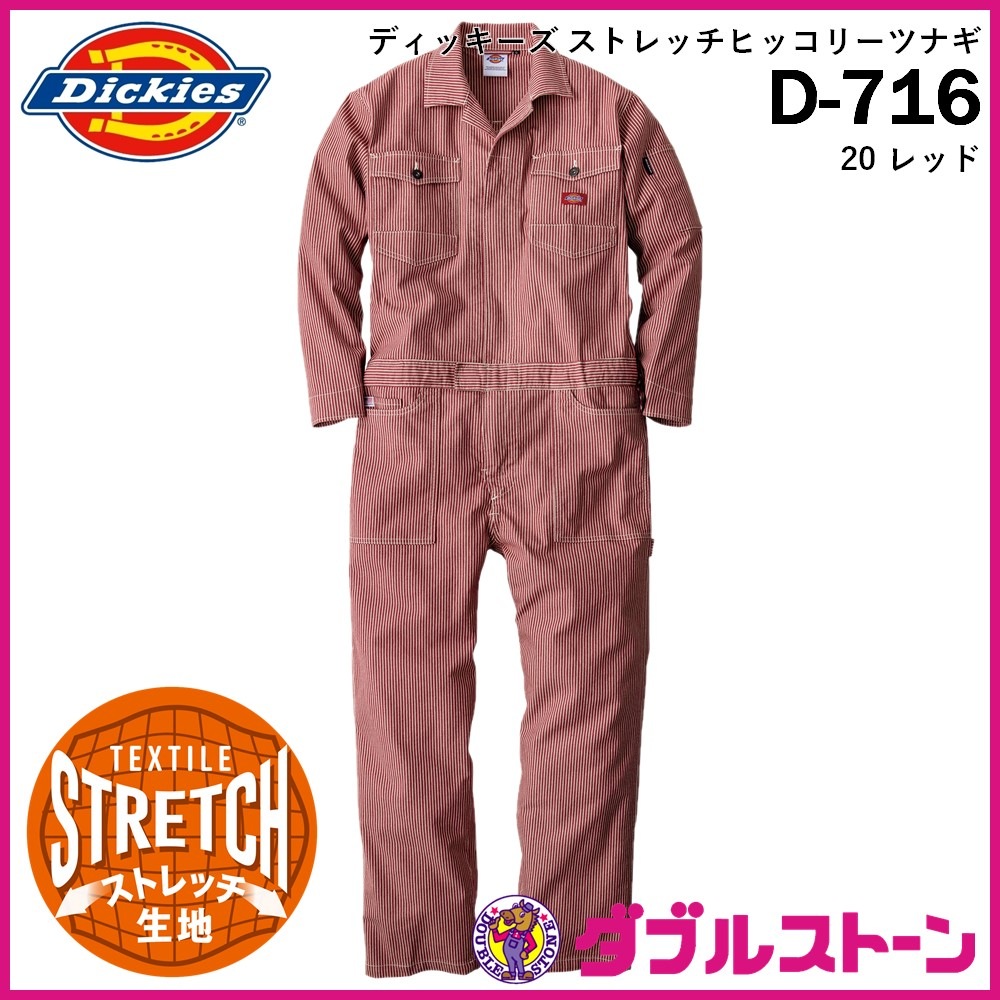 Dickies】ディキッーズ ストレッチヒッコリーツナギ D-716