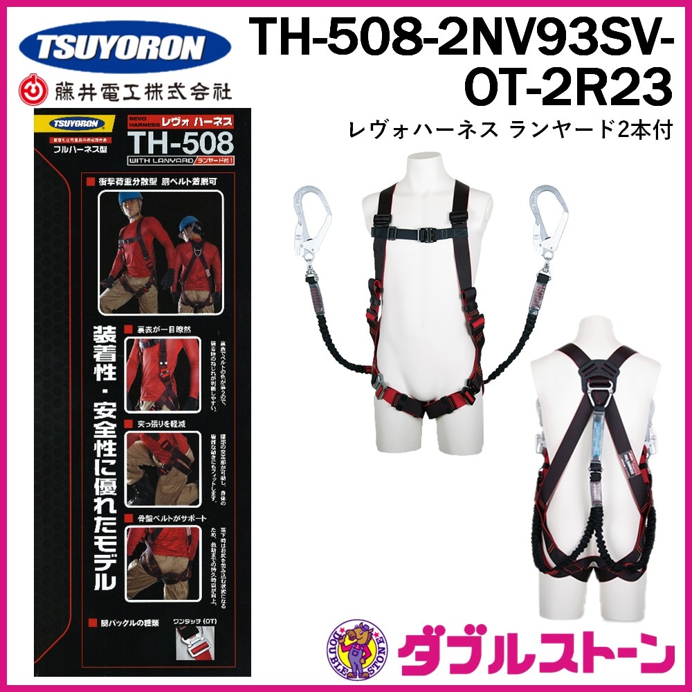 藤井電工 TH-508-2NV93SV-OT-2R23 ツヨロン フルハーネス型