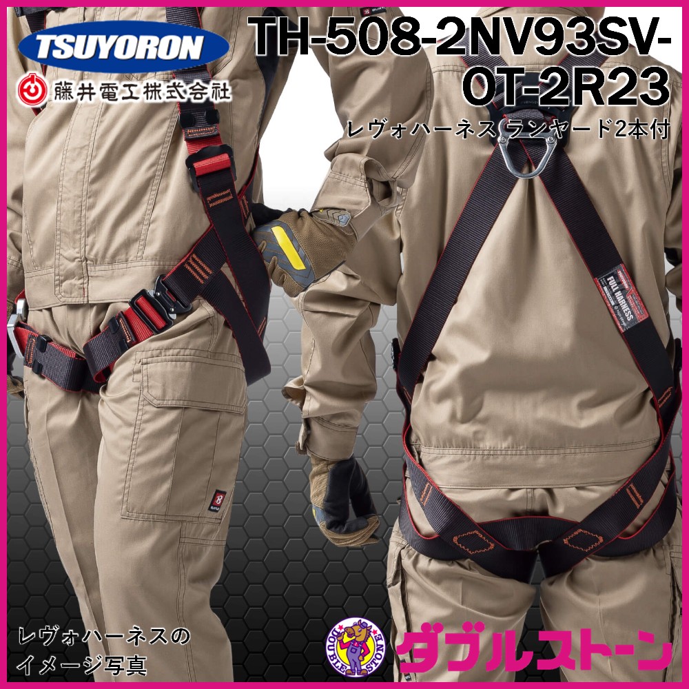 藤井電工 TH-508-2NV93SV-OT-2R23 ツヨロン フルハーネス型