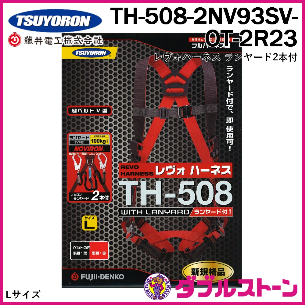 藤井電工 TH-508-2NV93SV-OT-2R23 ツヨロン フルハーネス型