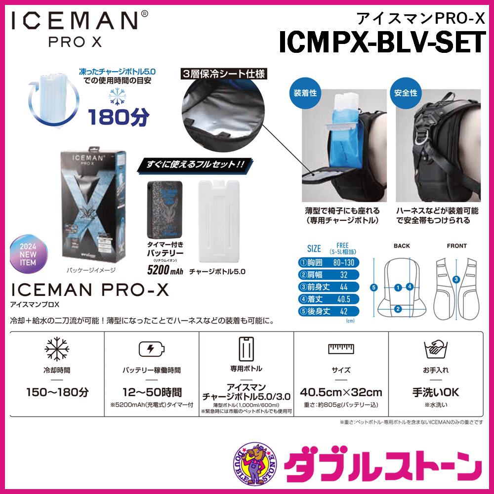 【未使用品】山真製鋸 ICMPX-BLV-SET アイスマンベストPRO-X 山真製鋸 ICMPX-BLV-SET 山真 水冷服 アイスマンベストプロX