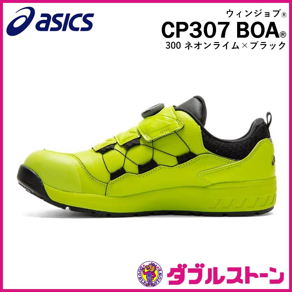 アシックス CP307 BOA 26cm ネオンライム 安全靴 作業靴 ASICS アシックス asics 安全靴 CP307 Boa