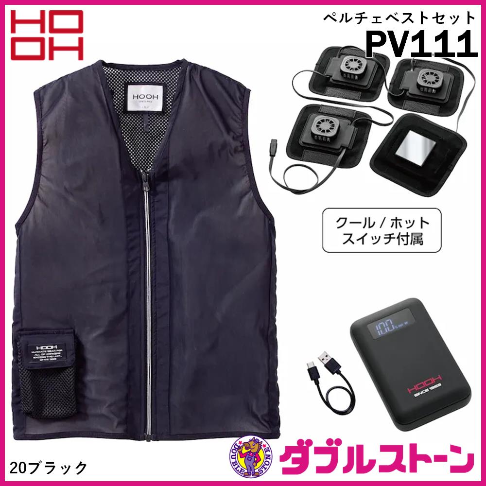 村上被服 HOOH ペルチェ ベスト PV111 Mサイズ 即日発送】HOOH 村上