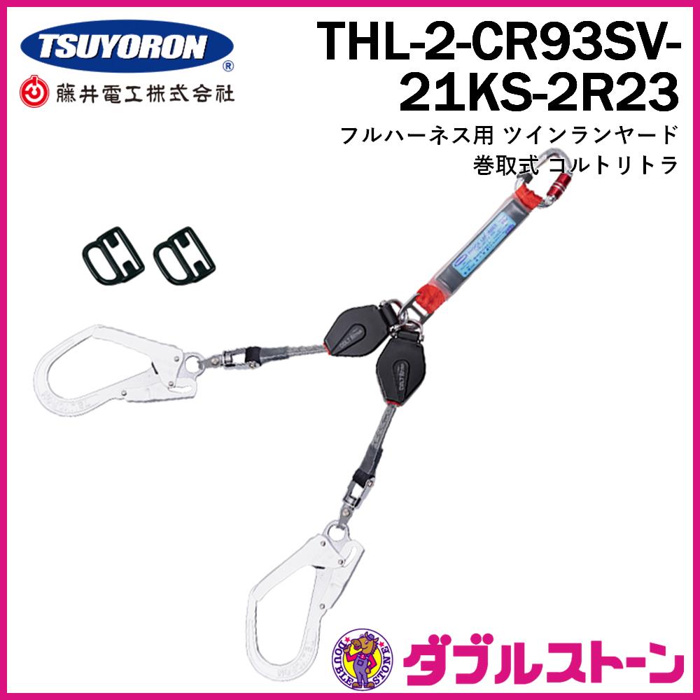 藤井電工 THL-2-CR93SV-21KS-2R23 ツヨロン フルハーネス用ツイン 