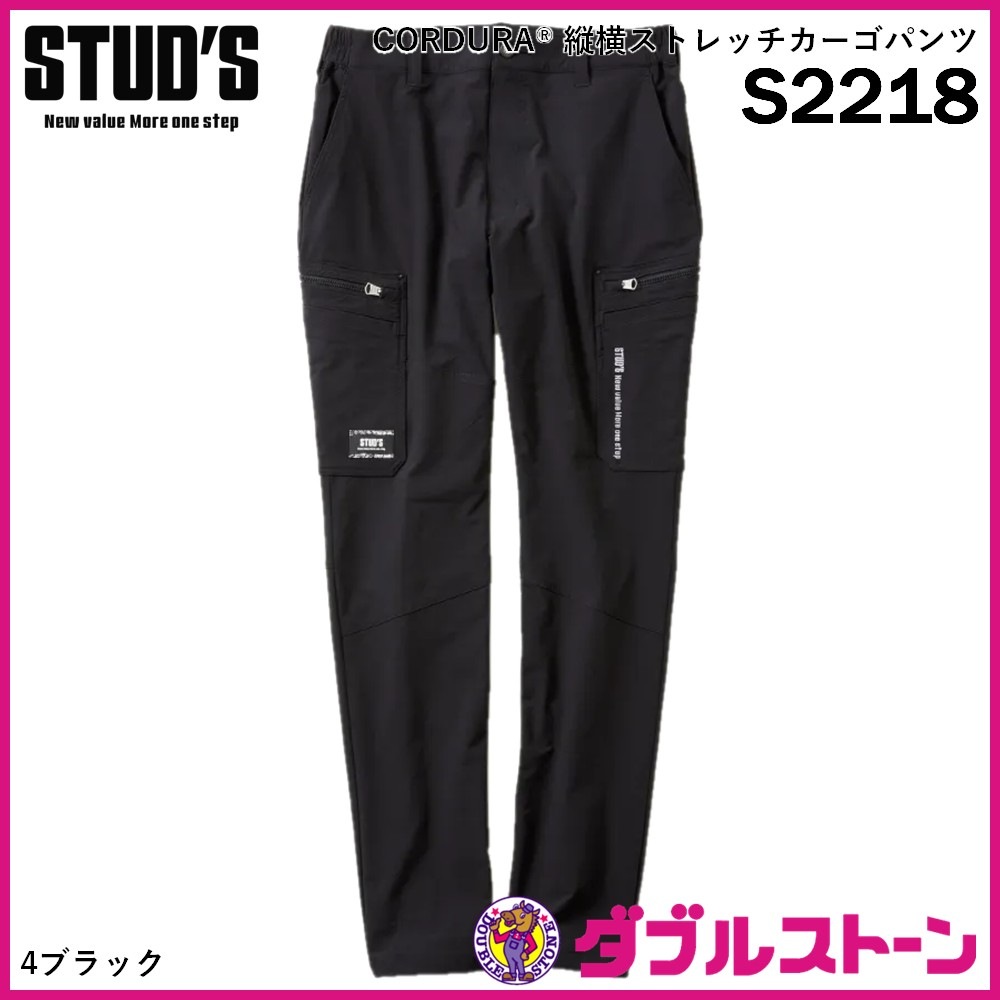STUD'S S2218 CORDURA 縦横ストレッチカーゴパンツ 【ダブルストーン