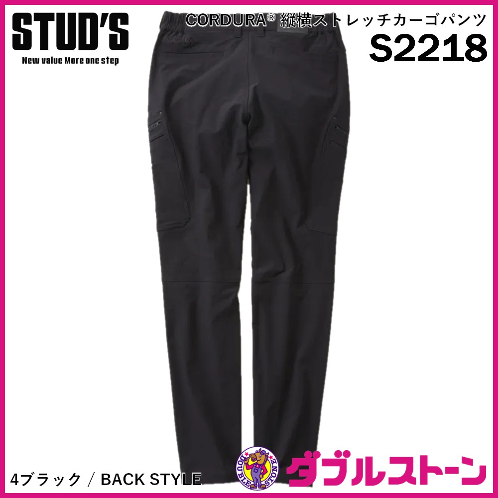 STUD'S S2218 CORDURA 縦横ストレッチカーゴパンツ 【ダブルストーン