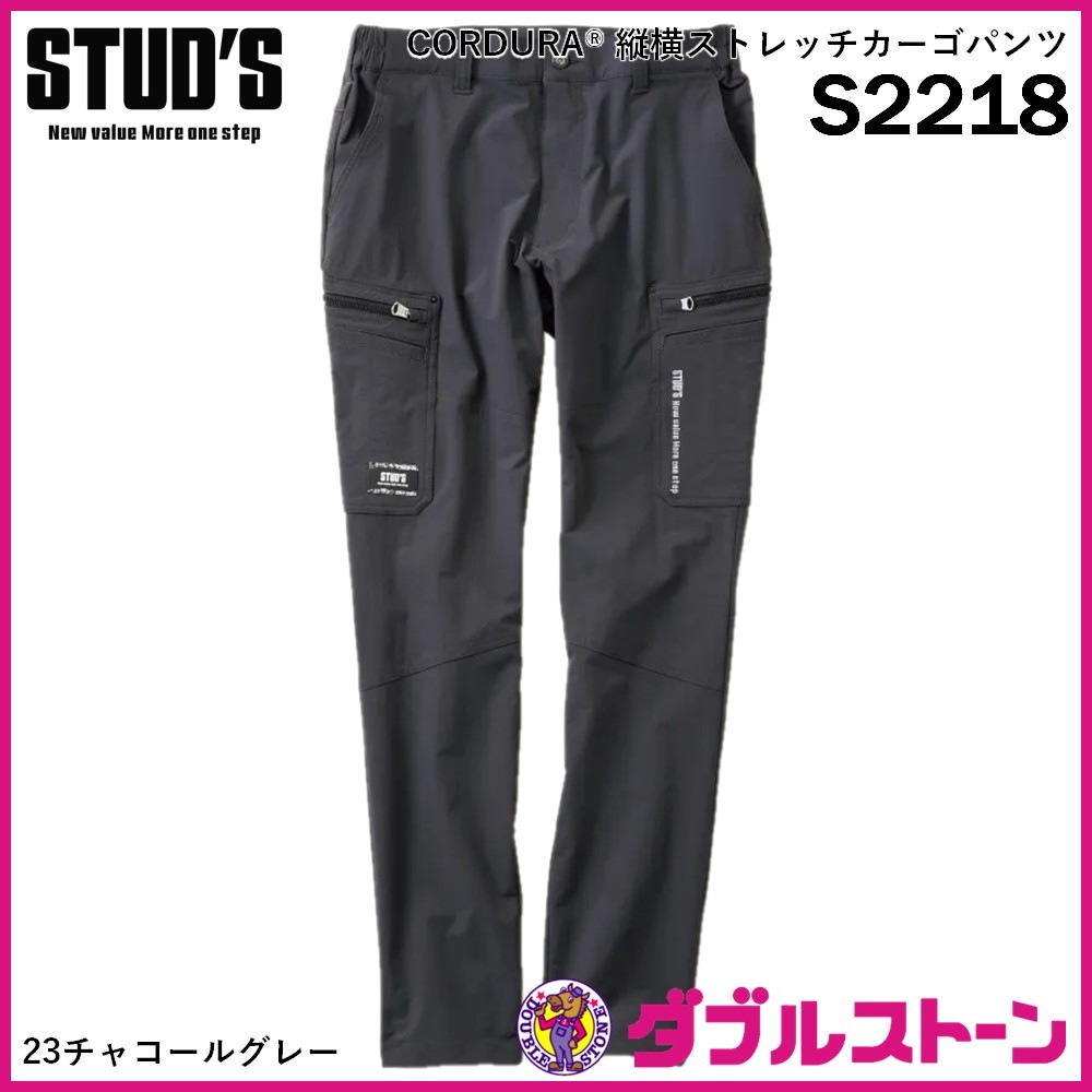 STUD'S S2218 CORDURA 縦横ストレッチカーゴパンツ 【ダブルストーン