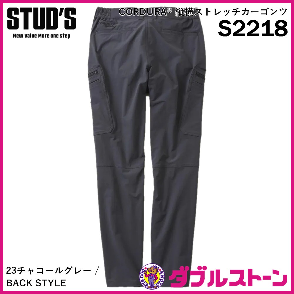 STUD'S S2218 CORDURA 縦横ストレッチカーゴパンツ 【ダブルストーン