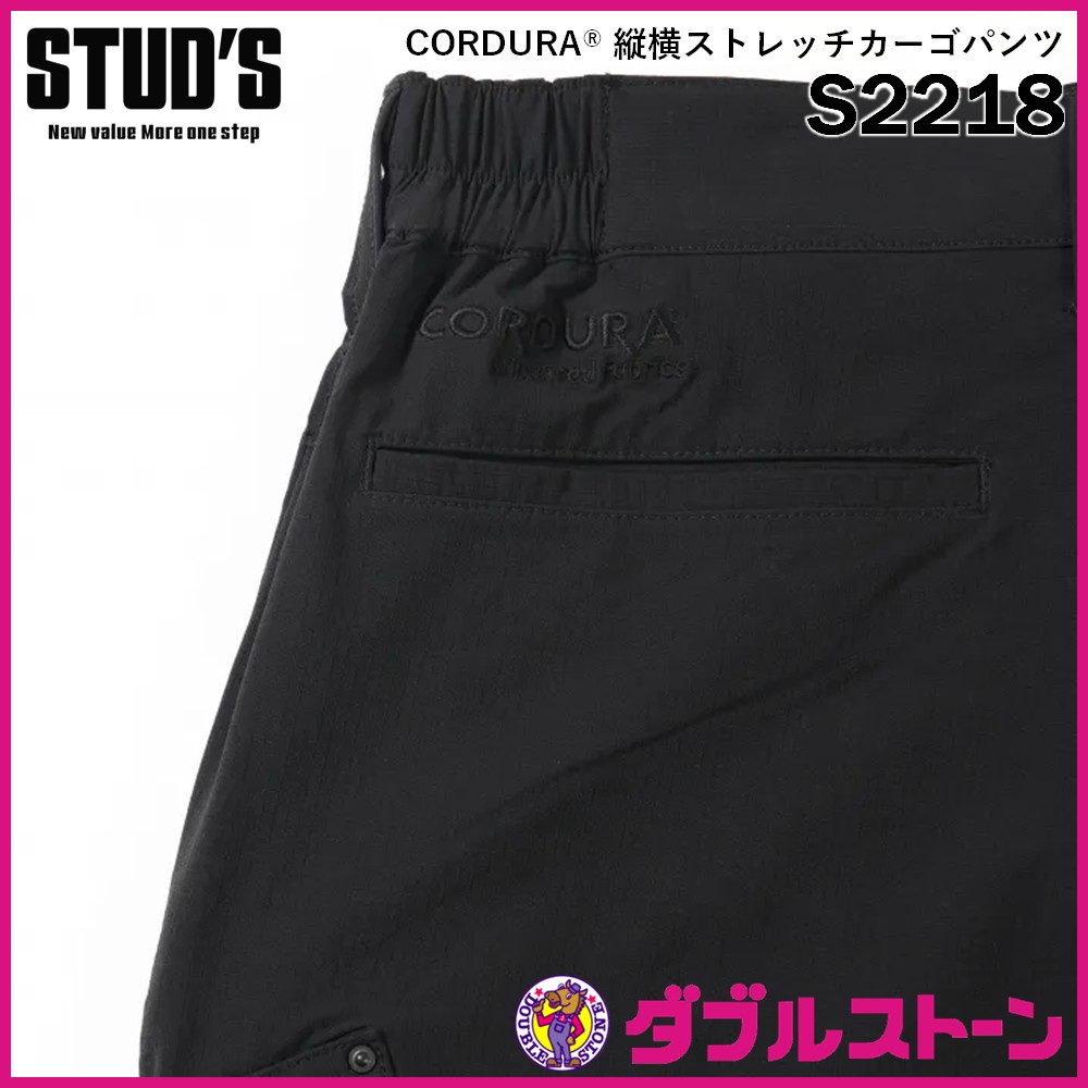 STUD'S S2218 CORDURA 縦横ストレッチカーゴパンツ 【ダブルストーン