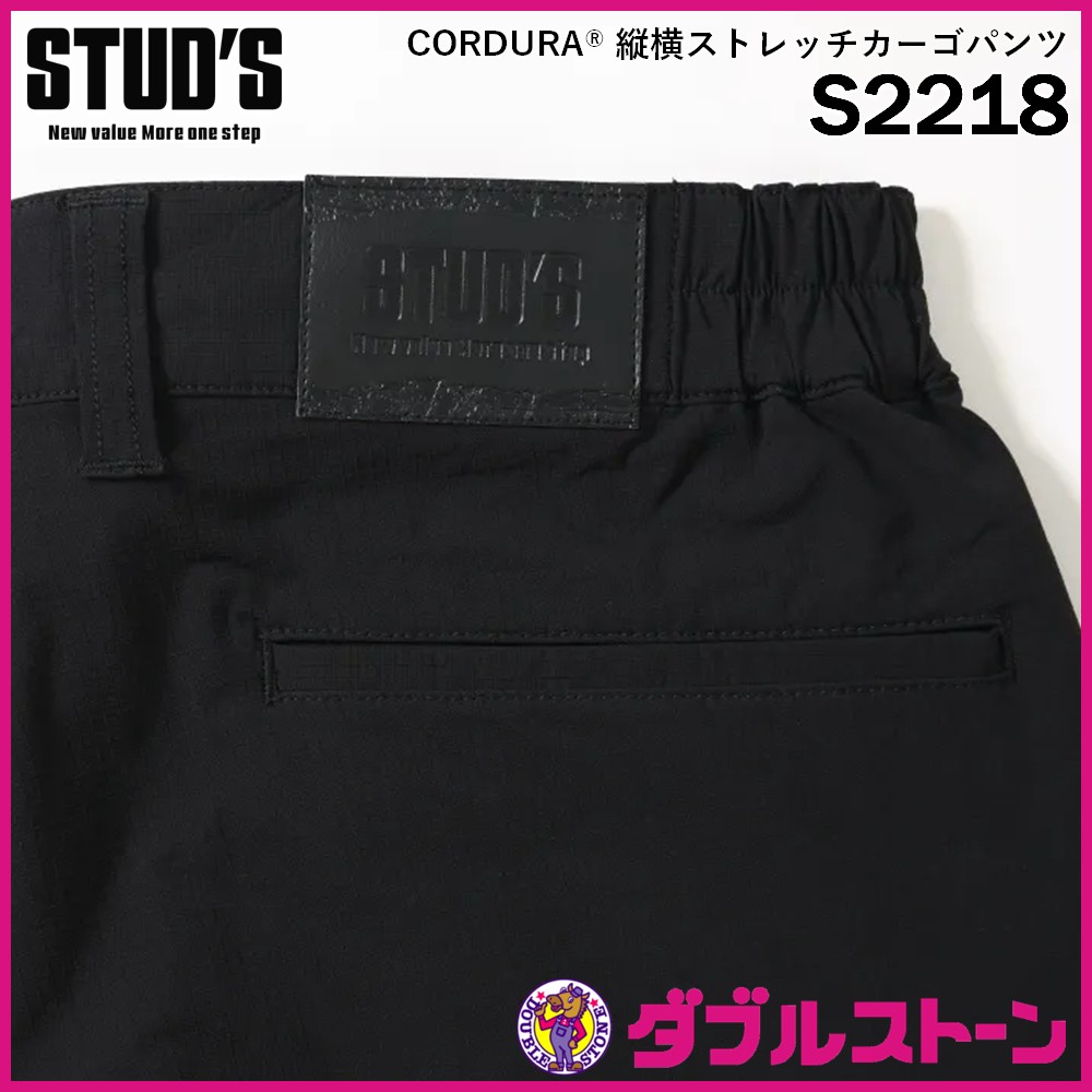 STUD'S S2218 CORDURA 縦横ストレッチカーゴパンツ 【ダブルストーン