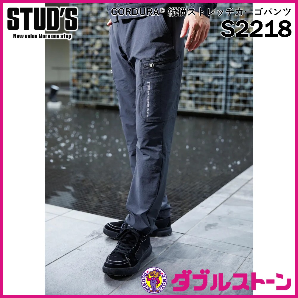 STUD'S S2218 CORDURA 縦横ストレッチカーゴパンツ 【ダブルストーン