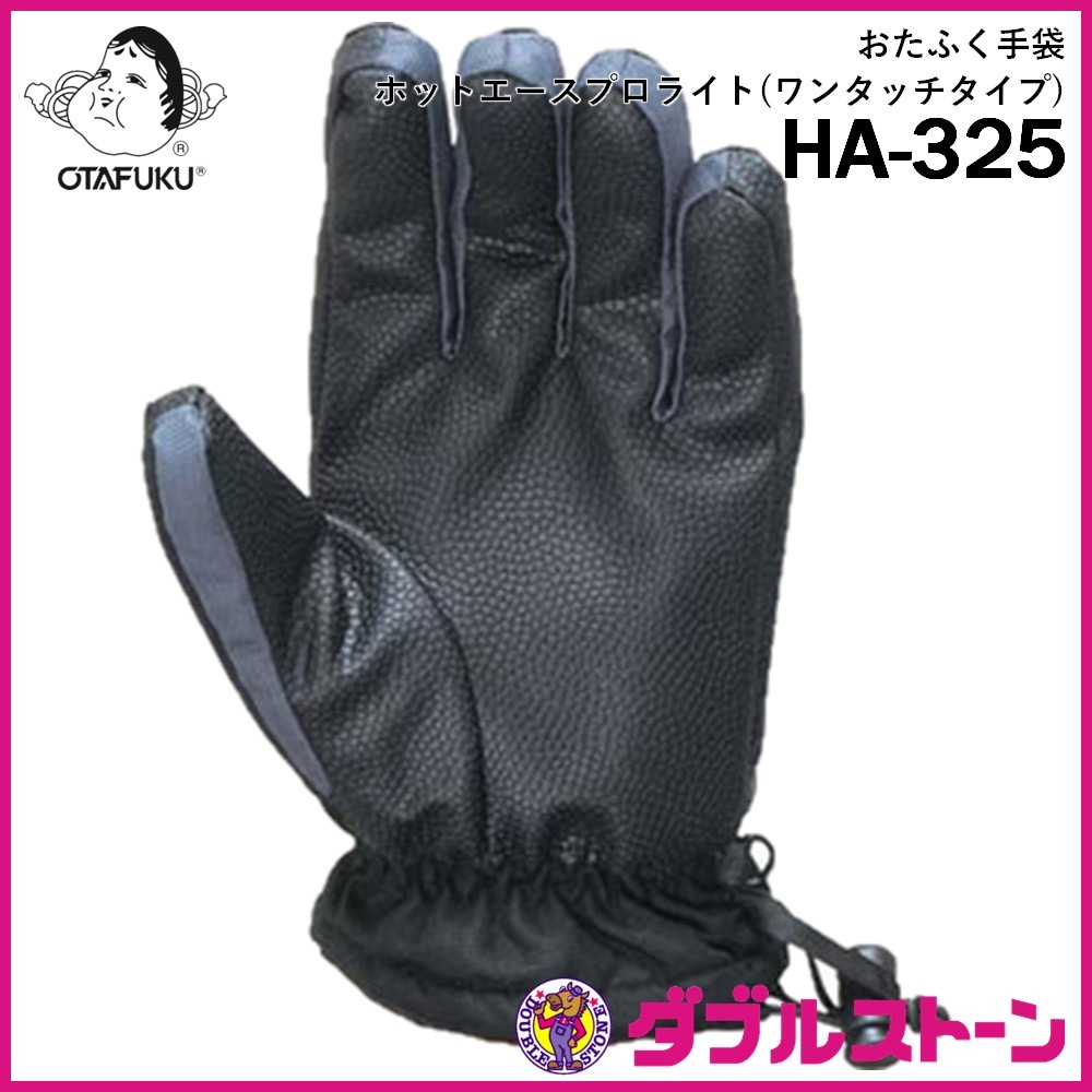 おたふく手袋 HA-325 防寒手袋 ホットエースプロライト(ワンタッチタイプ)