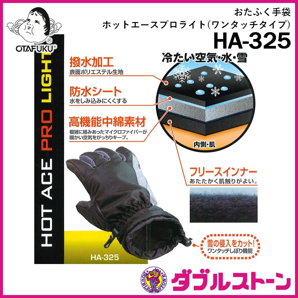 おたふく手袋 HA-325 防寒手袋 ホットエースプロライト(ワンタッチタイプ)