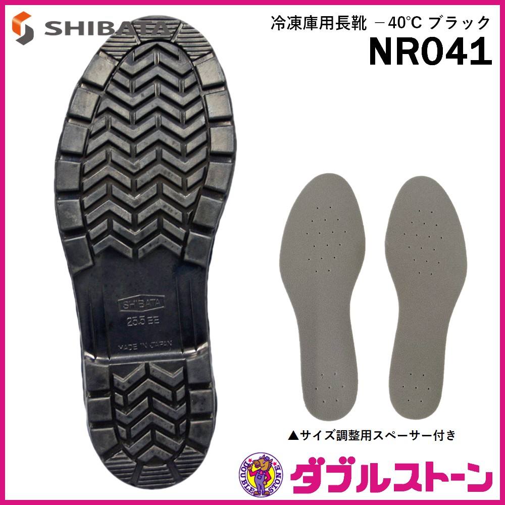 シバタ工業 冷蔵庫長 -40℃ 安全長靴 先芯入 防寒長靴 NR021/NR031