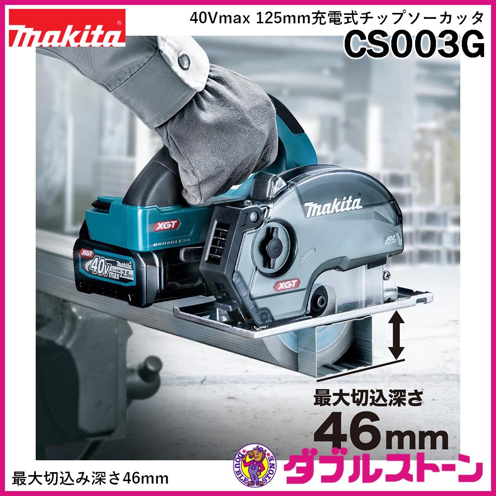 マキタ 40Vmax 125mm充電式チップソーカッタ CS003GZ 【本体のみ 