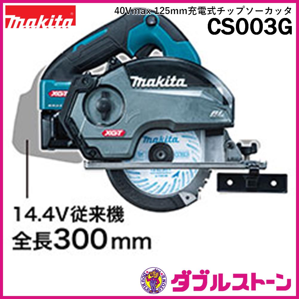マキタ 40Vmax 125mm充電式チップソーカッタ CS003GZ 【本体のみ マキタ 40Vmax 125mm充電式チップソーカッタ CS003GZ 【本体のみ