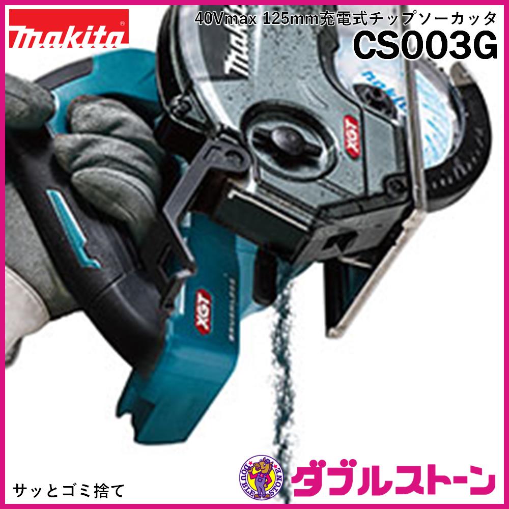 マキタ 40Vmax 125mm充電式チップソーカッタ CS003GZ 【本体のみ