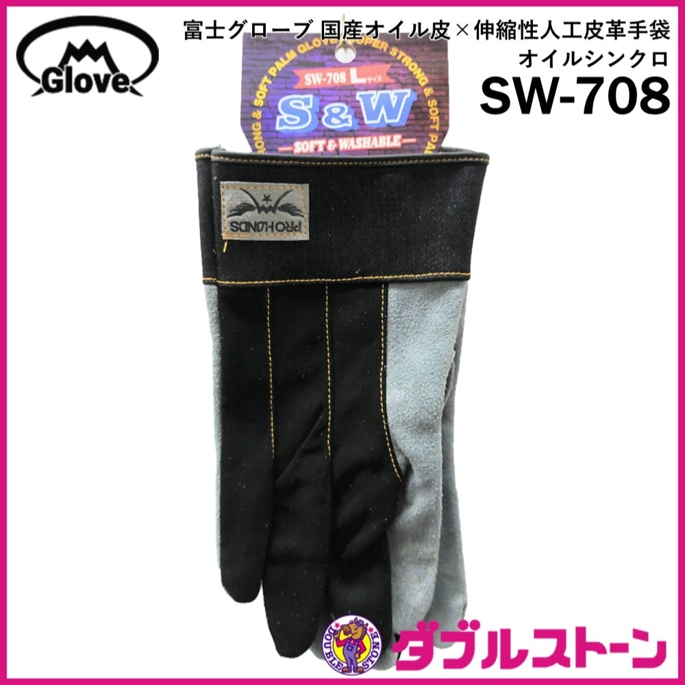 富士グローブ SW-708 オイルシンクロ 国産オイル皮×伸縮性人工皮革手袋