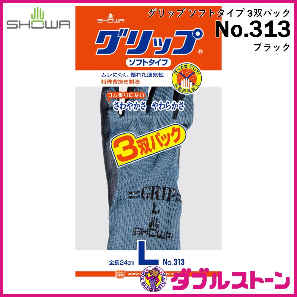 ショーワグローブ No.313 グリップ ソフトタイプ 3双パック 【ダブル