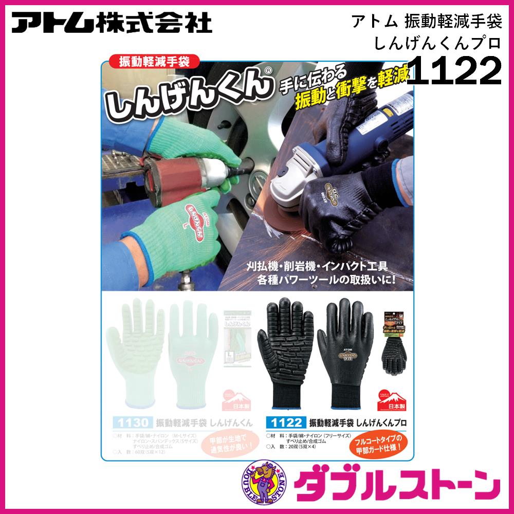 アトム 1122 振動軽減手袋 しんげんくんプロ フルコートタイプの甲部