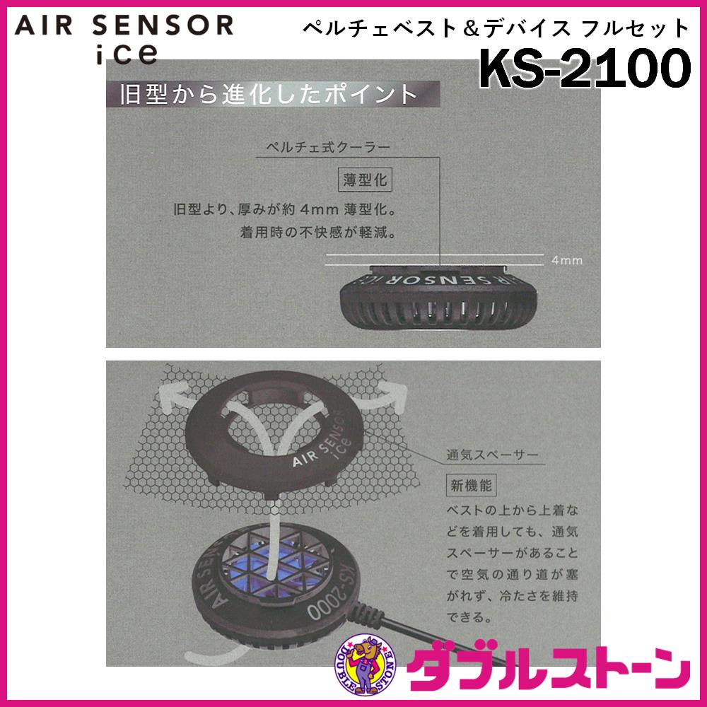 クロダルマ KS-2100 ペルチェベスト＆デバイス フルセット【即冷