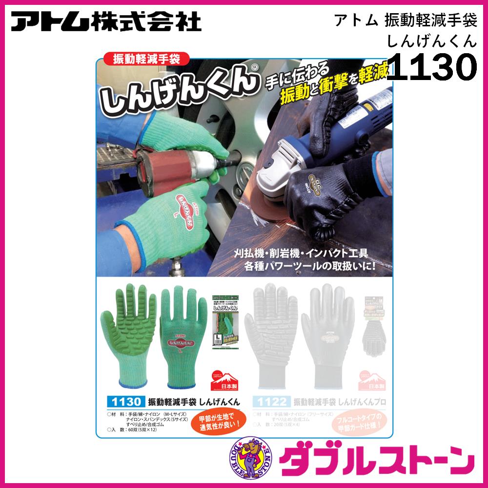 (まとめ) アトム しんげんくん M 1130-M 1双 〔×5セット〕 : アトム 振動軽減手袋 しんげんくん 1130 Mグリーン