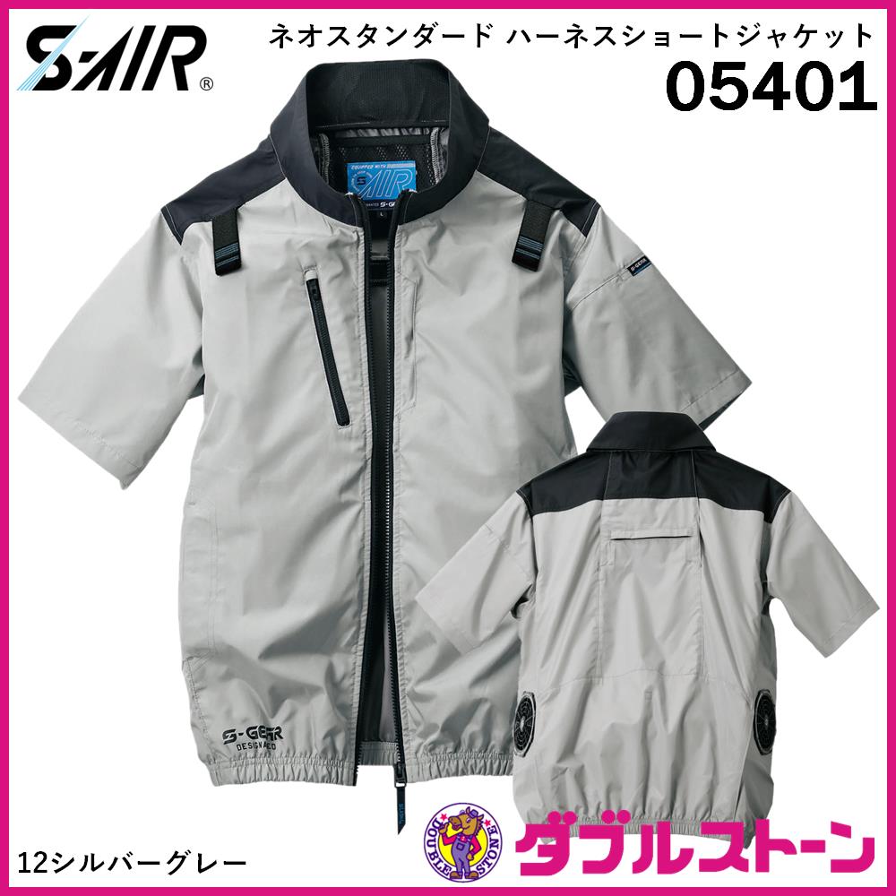 シンメン 05401 S-AIR ネオスタンダード ハーネスショートジャケット