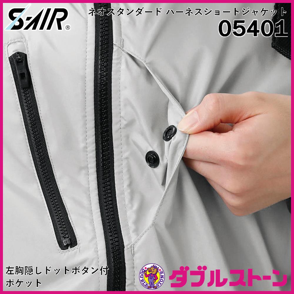シンメン 05401 S-AIR ネオスタンダード ハーネスショートジャケット