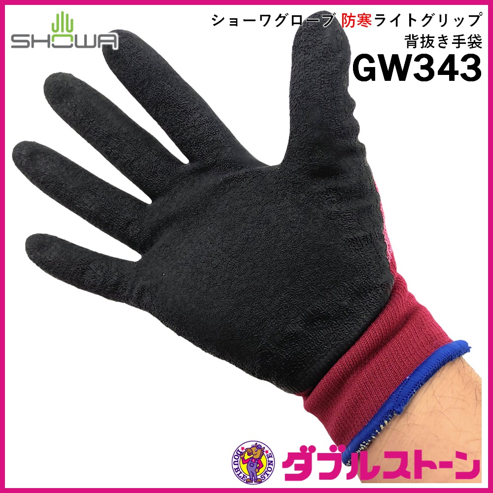 ショーワグローブ GW343 防寒ライトグリップ 背抜き手袋【裏起毛