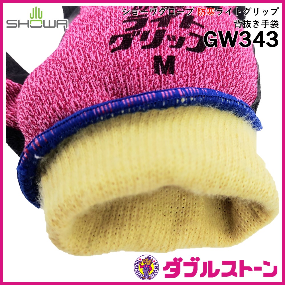 ショーワグローブ GW343 防寒ライトグリップ 背抜き手袋【裏起毛