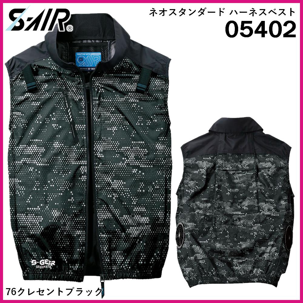 シンメン 05402 S-AIR ネオスタンダード ハーネスベスト 【ダブル