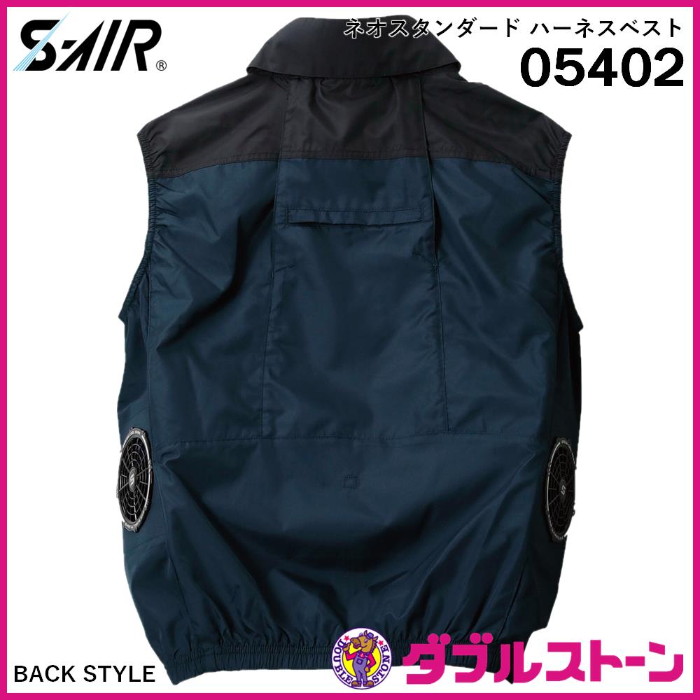 シンメン 05402 S-AIR ネオスタンダード ハーネスベスト 【ダブル