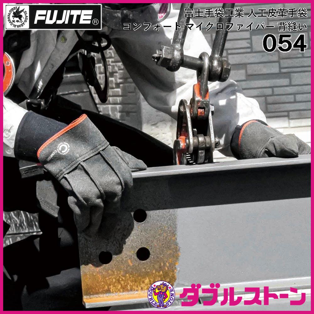 富士手袋工業 054 コンフォート マイクロファイバー 背縫い 人工