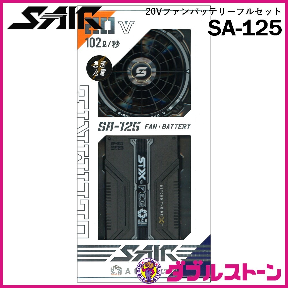 シンメン SA-125 20Vファンバッテリーフルセット 【ダブル