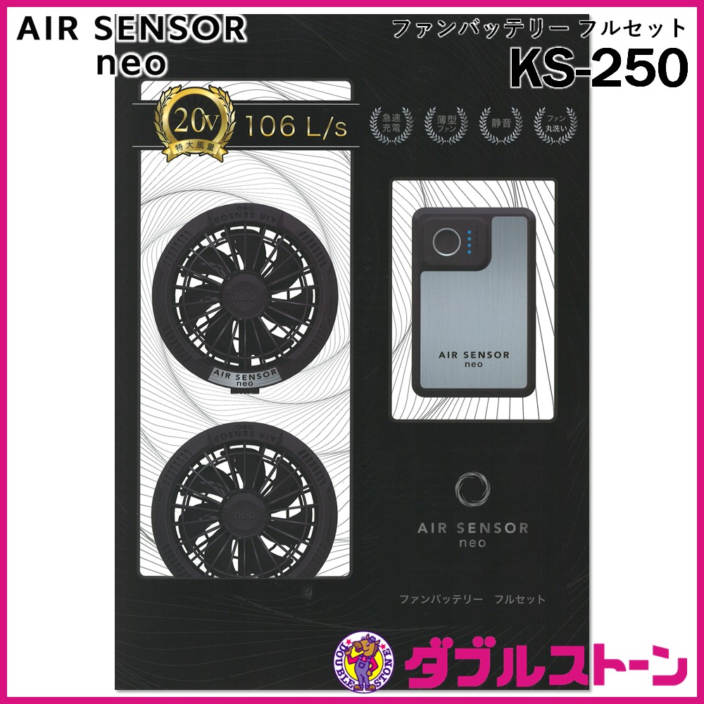 クロダルマ KS-250 AIR SENSOR neo ファンバッテリー フルセット