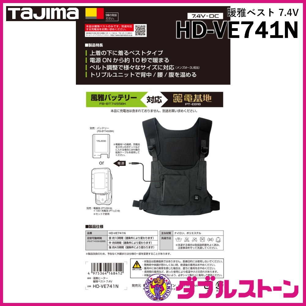 TAJIMA 温熱ヒーター ベストタイプ空調服 HD-VE741N TAJIMA タジマ HD-VE741N 暖雅ベスト 7.4V 【現品限り】 【ダブル