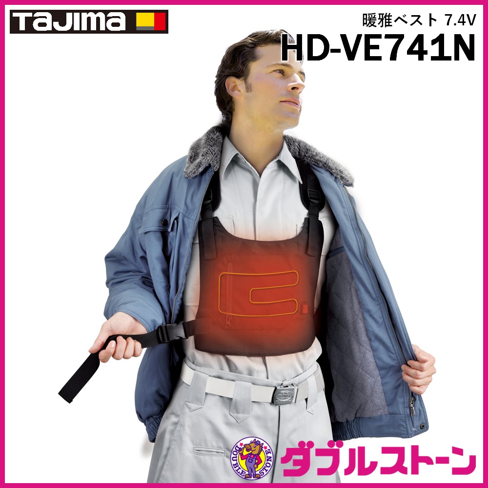 TAJIMA 温熱ヒーター ベストタイプ空調服 HD-VE741N TAJIMA タジマ HD-VE741N 暖雅ベスト 7.4V 【現品限り】 【ダブル