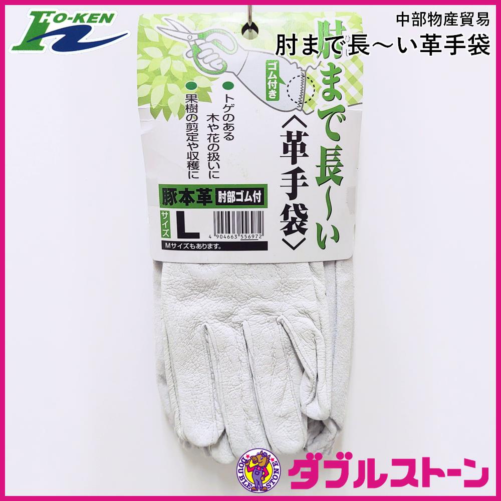 中部物産貿易 豚皮手袋 肘まで長～い革手袋 【ダブルストーン