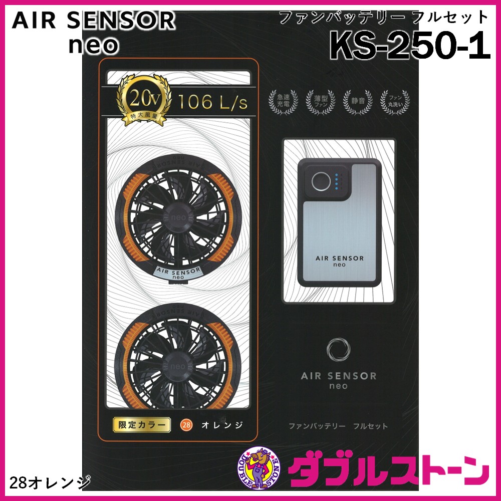 クロダルマ KS-250-1 AIR SENSOR neo ファンバッテリー フル