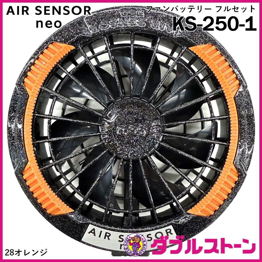 AIR SENSOR neo ファンバッテリー フルセット 楽天市場】AIR SENSOR NEO ファン・バッテリーフルセット KS-60