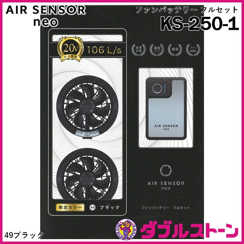完売】クロダルマ KS-250-1 AIR SENSOR neo ファンバッテリー