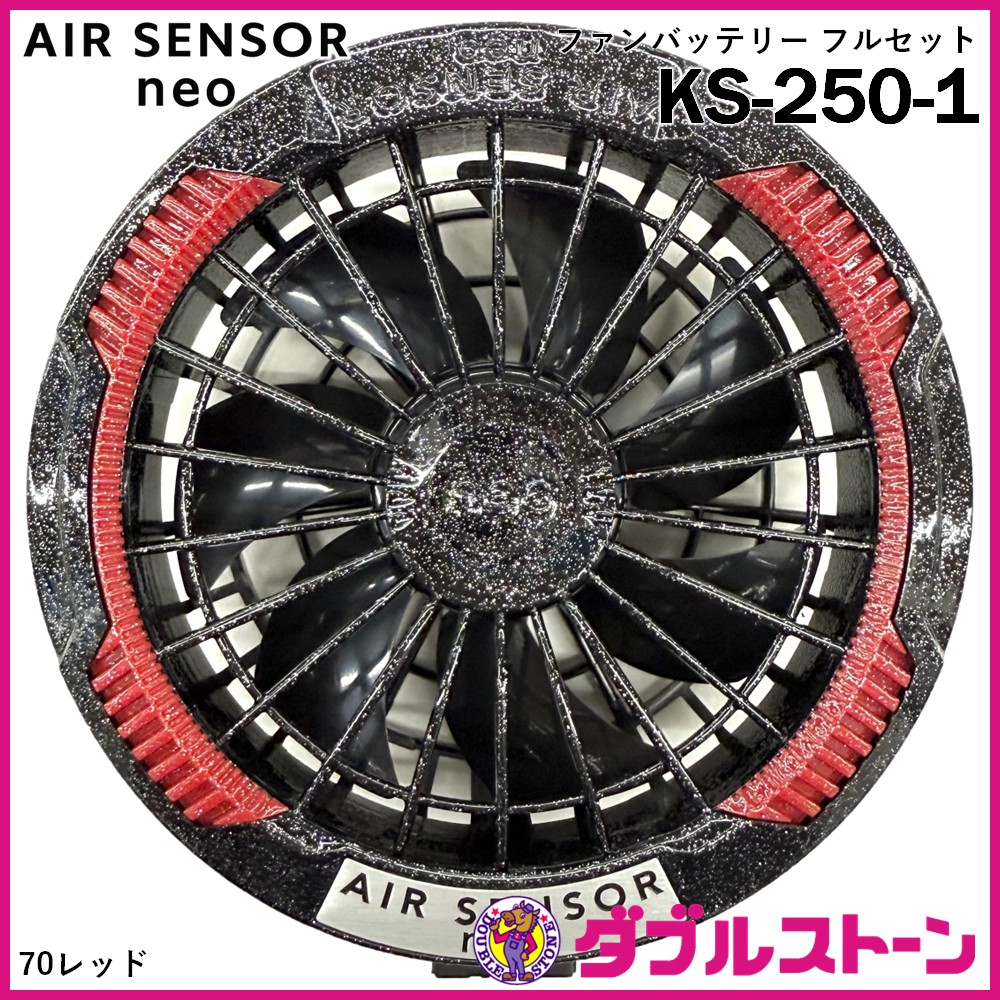 クロダルマ　ファンバッテリーフルセット　KS-250 KURODARUMA(クロダルマ) KS-250 ファン・バッテリーフルセット