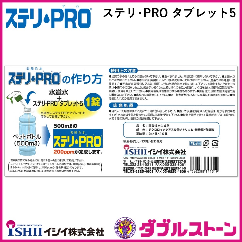 ステリ・PRO (ステリプロ) タブレット5【水に溶かすだけでウイルス