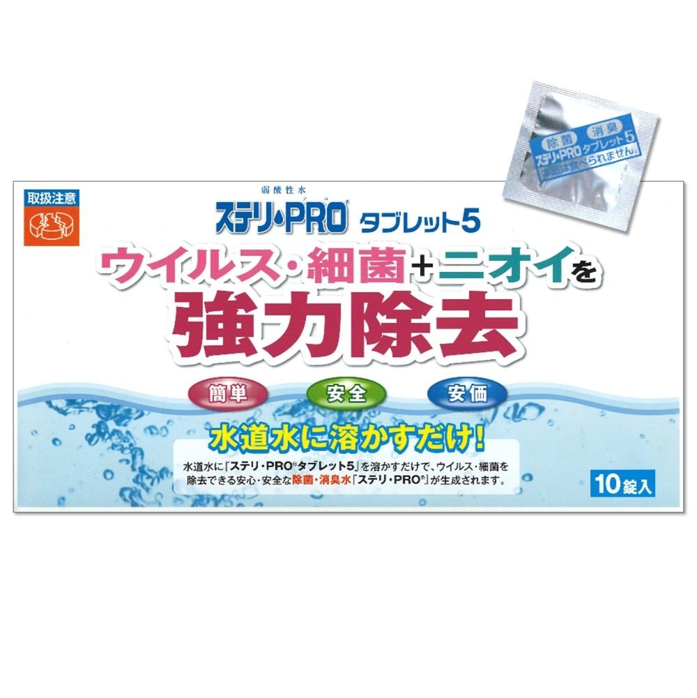 ステリpro ステリ・PRO (ステリプロ) タブレット5【水に溶かすだけでウイルス