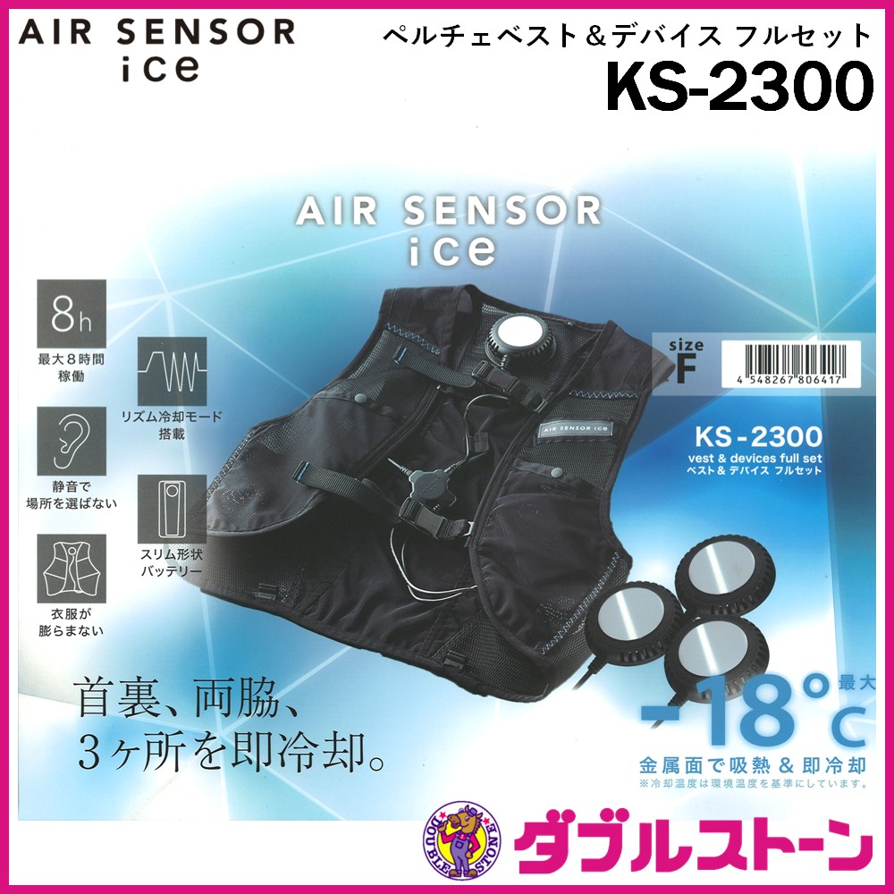 クロダルマ KS-2300 AIR SENSOR ice ペルチェベスト＆デバイス