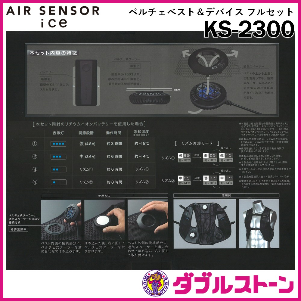 暑さ対策・冷却グッズ KURODARUMA AIR SENSOR ice KS-2300 クロダルマ KS-2300（ペルチェ式ベストセット）｜空調服EFウェア