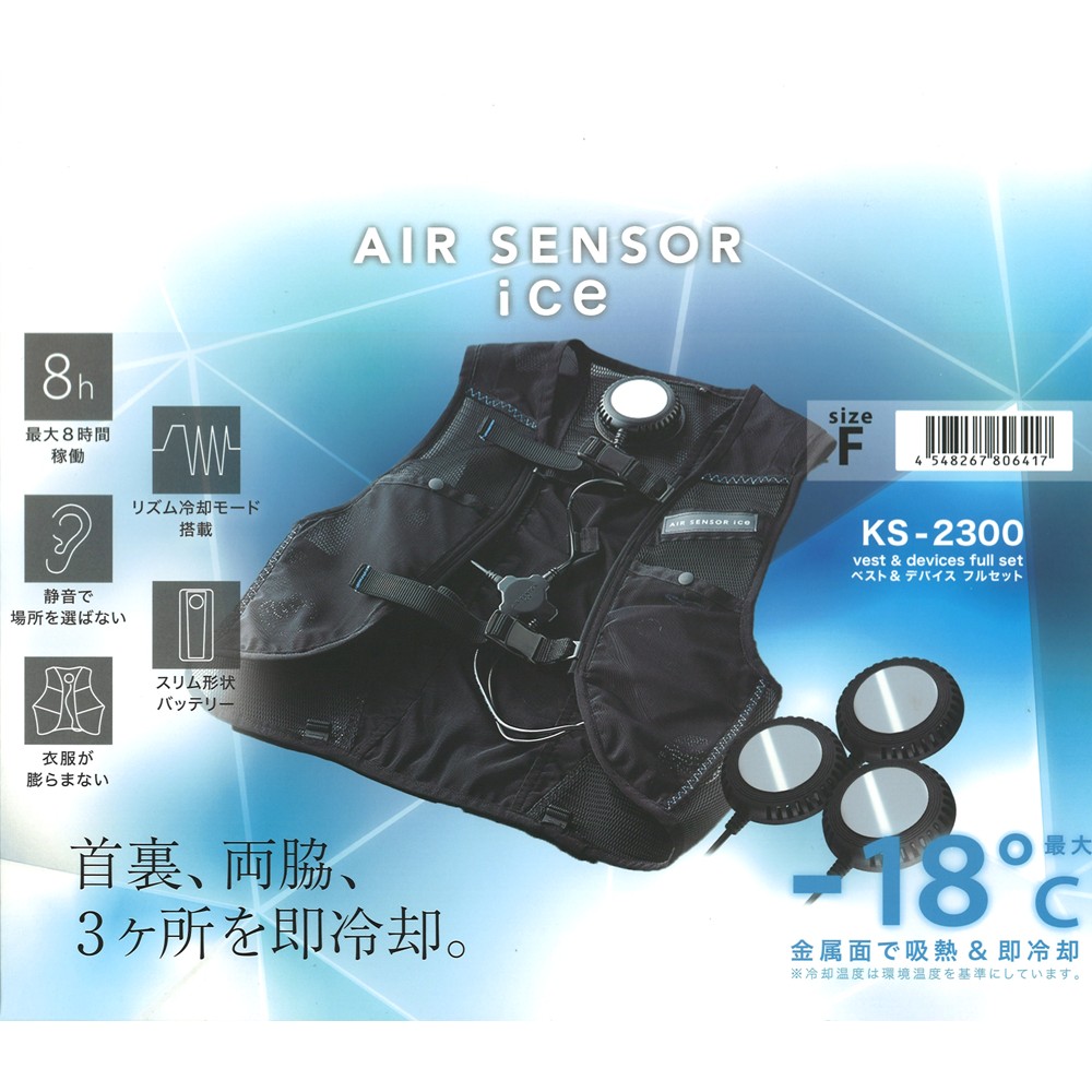 クロダルマ KS-2300 AIR SENSOR ice ペルチェベスト＆デバイス