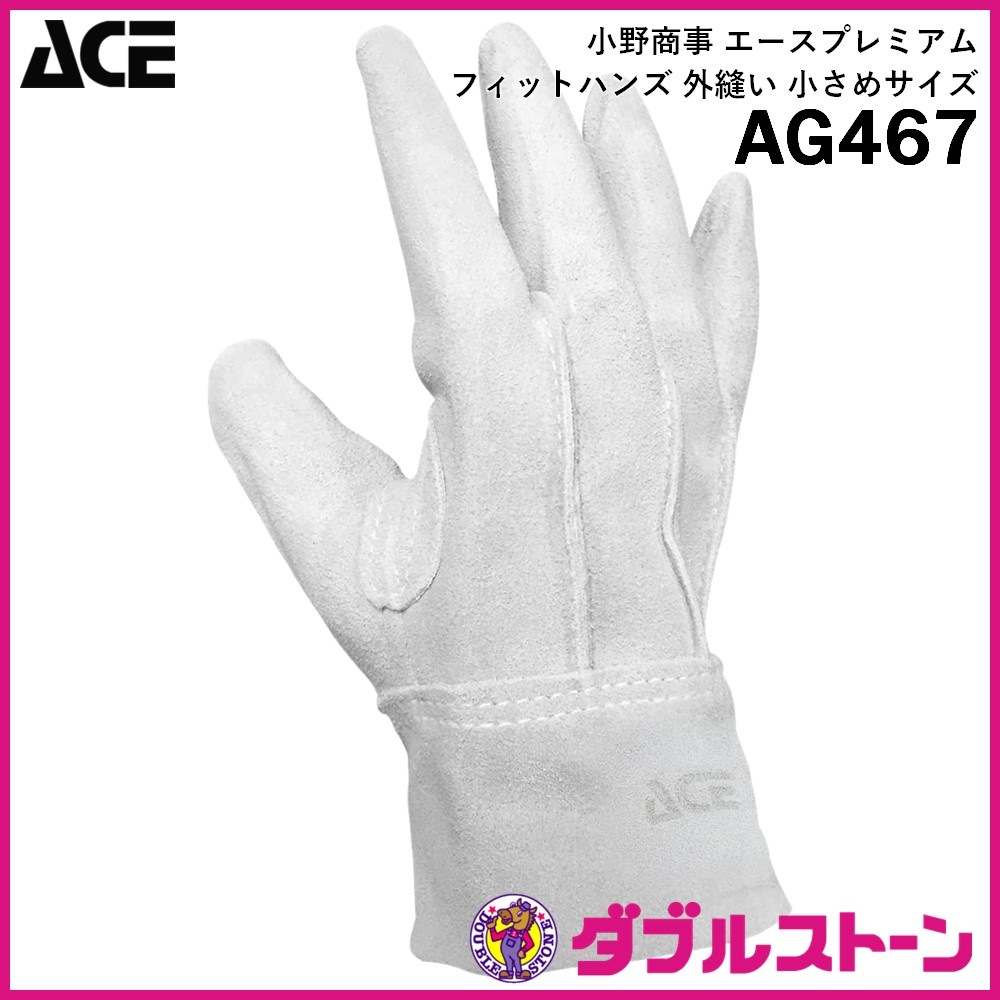 小野商事 AG467 皮手袋 エースプレミアム フィットハンズ 外縫い
