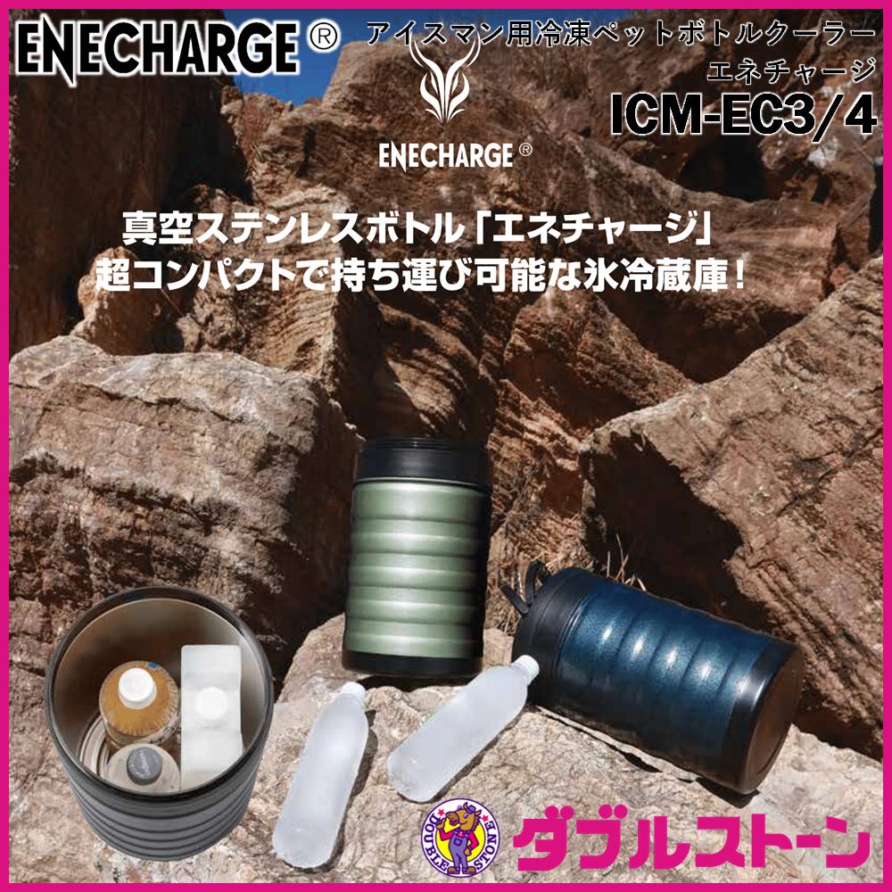 山真製鋸 アイスマン用冷凍ペットボトルクーラー エネチャージ ICM-EC3 